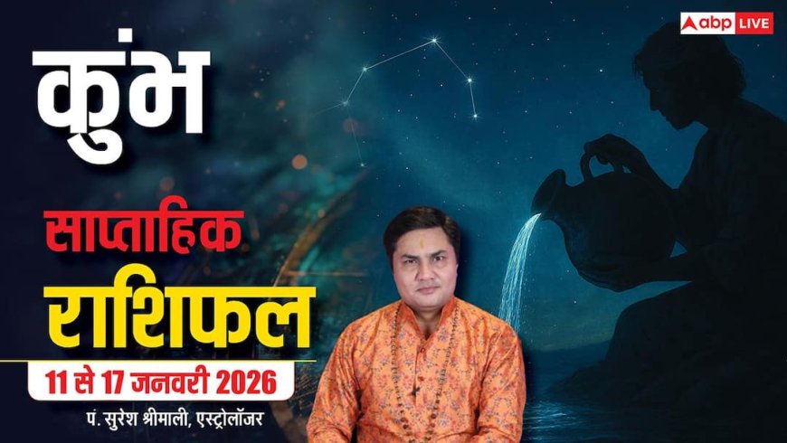 Kumbh Weekly Horoscope 2026: कुंभ 11-17 जनवरी राशिफल, शारीरिक समस्या की अनदेखी करने से बचें