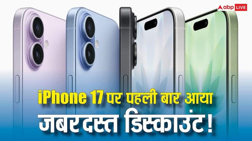 iPhone 17 की कीमत में पहली बार इतनी बड़ी कटौती! इस सेल में कौड़ियों के भाव में खरीदने का मौका, जानिए पूरा ऑफर