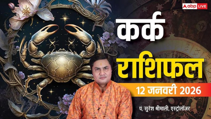 Cancer Rashifal 12 January 2026: कर्क राशि को प्रॉपर्टी विवाद और ऑफिस में झटका, धैर्य से ही बनेगी बात
