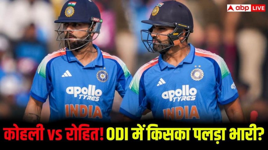 Virat Kohli vs Rohit Sharma in ODI: विराट कोहली बनाम रोहित शर्मा ODI क्रिकेट में कौन है असली रन मशीन? देखें दोनो के हेड-टू-हेड रिकॉर्ड
