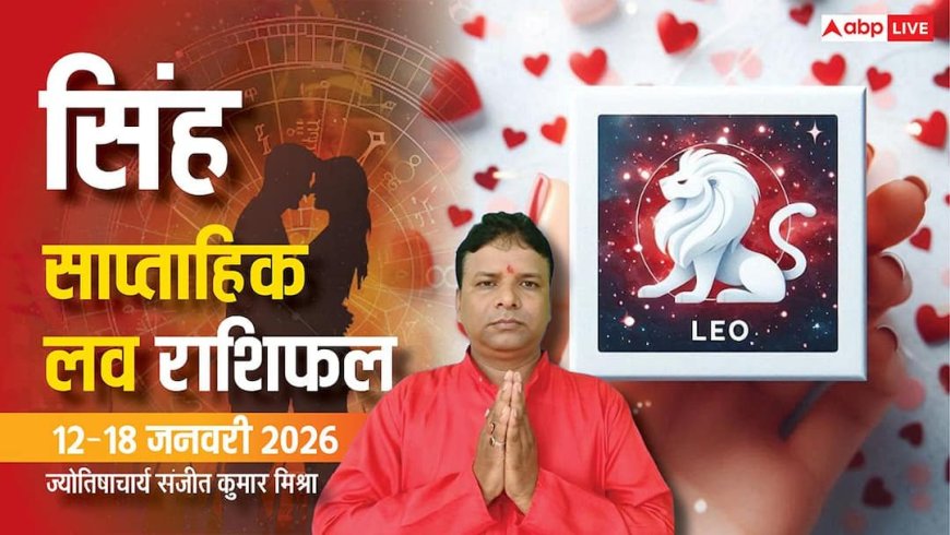 Singh Weekly Love Rashifal 2026: बढ़ेगा आकर्षण और रोमांस, पढ़ें सिंह राशि का साप्ताहिक लव राशिफल