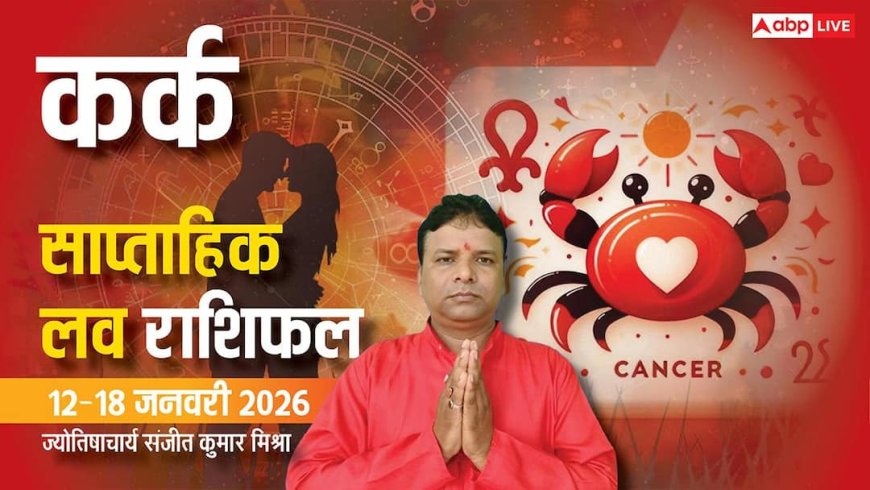 Kark Weekly Love Rashifal 2026: कर्क राशि के लव लाइफ में आएगी मिठास, पढ़ें साप्ताहिक प्रेम राशिफल