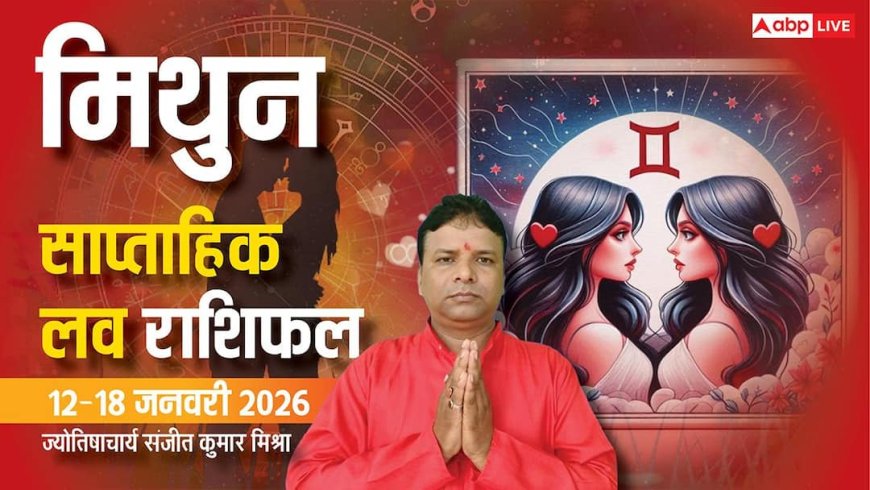 Mithun Weekly Love Rashifal 2026: मिथुन राशि के लिए रोमांटिक रहेगा सप्ताह, पढ़ें वीकली लव राशिफल