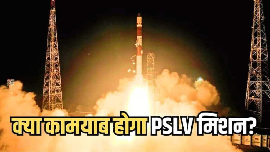 PSLV- C62 रॉकेट तय रास्ते से भटका, ISRO ने कहा- 'विश्लेषण कर रहे'