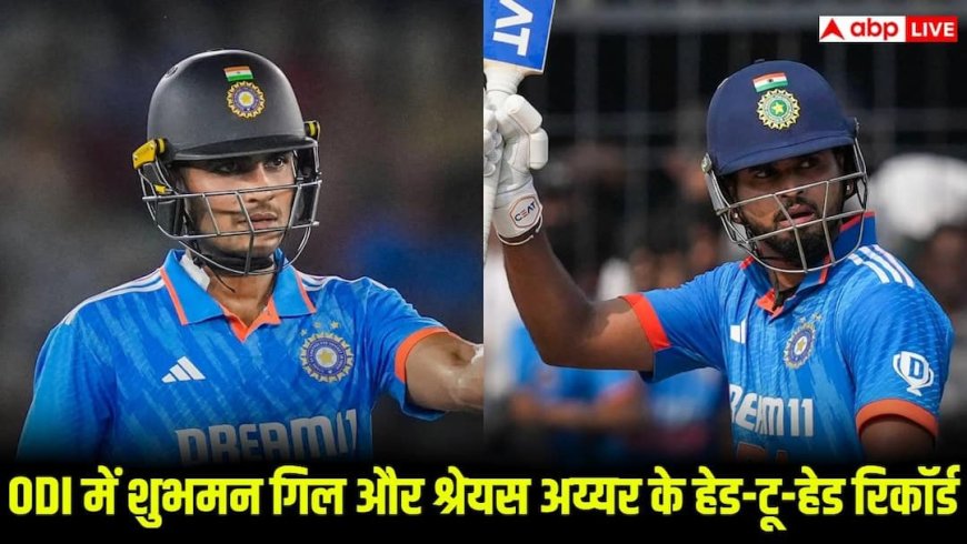 Shubman Gill vs Shreyas Iyer in ODI: गिल vs अय्यर वनडे क्रिकेट में किसका पलड़ा भारी? जानिए दोनो के हेड-टू-हेड रिकॉर्ड