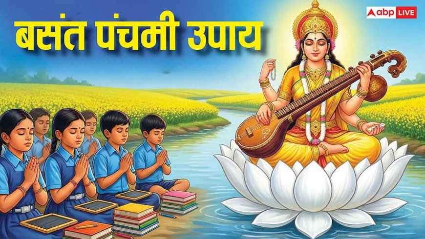 Basant Panchami 2026: एग्जाम हैं नजदीक, बसंत पंचमी पर किया ये उपाय दिला सकता है सफलता