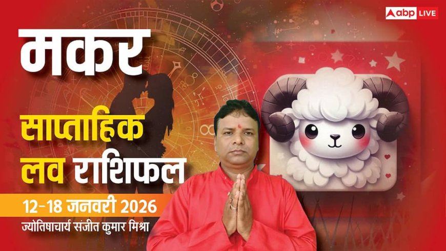 Makar Weekly Love Rashifal 2026: इस हफ्ते मकर राशि का लव जोन होगा एक्टिव, जीवन में आएगा बदलाव