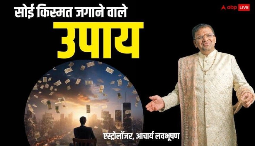 ज्योतिष के वो उपाय जो बदल देगा आपकी किस्मत, 24 घंटे में बदल सकते हैं नतीजे