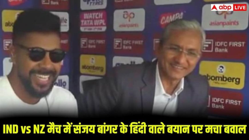 IND vs NZ: कमेंट्री के दौरान संजय बांगर का बयान बना विवाद की वजह, भाषा को लेकर सोशल मीडिया पर बहस तेज