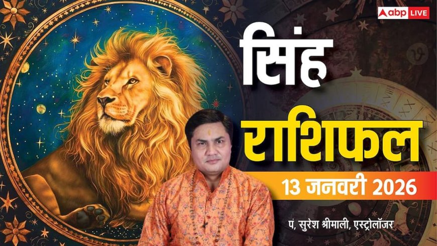 Leo Rashifal 13 January 2026: सिंह राशि को करियर में बड़ा ब्रेक, लेकिन अचानक यात्रा बढ़ा सकती है परेशानी
