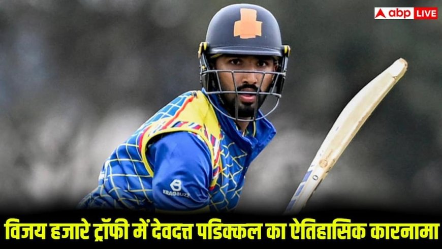 Vijay Hazare Trophy 2025-26: देवदत्त पडिक्कल का ऐतिहासिक कारनामा, विजय हजारे ट्रॉफी में बनाया ये महारिकॉर्ड