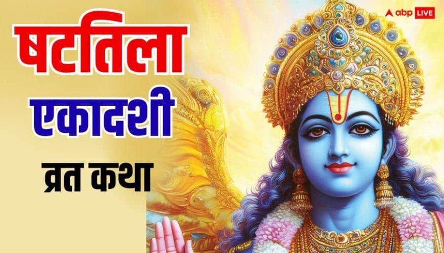 Shattila Ekadashi 2026: षटतिला एकादशी व्रत में पढ़े ये कथा, धन और अन्न से भरा रहेगा घर