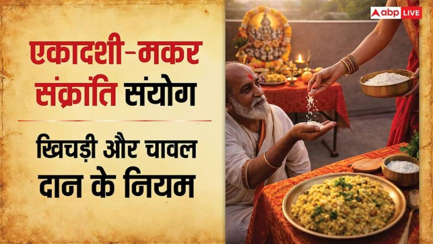 Makar Sankranti 2026: मकर संक्रांति और एकादशी एक ही दिन, कैसे खाएं खिचड़ी और कैसे दान करें चावल