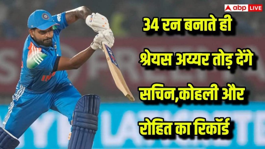 श्रेयस अय्यर के पास सुनहरा मौका, 34 रन बनाते ही रच देंगे नया इतिहास, सचिन-कोहली-रोहित को भी छोड़ देंगे पीछे