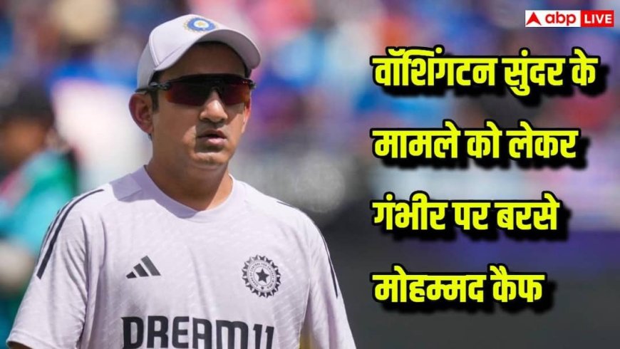 ‘डबल स्टैंडर्ड’ का आरोप, वॉशिंगटन सुंदर के मामले पर गौतम गंभीर पर बरसे मोहम्मद कैफ, सुनाई खरी-खोटी