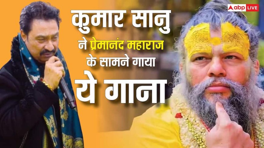 VIDEO: प्रेमानंद महाराज के सामने कुमार सानु ने गाया ऐसा गाना, संत का रिएक्शन हो रहा वायरल