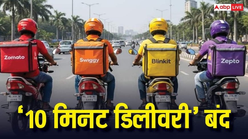 ब्लिंकिट नहीं करेगा 10 मिनट में डिलीवरी, जोमैटो-स्विगी भी हटाएंगे फीचर, केंद्र सरकार के दखल पर बड़ा फैसला
