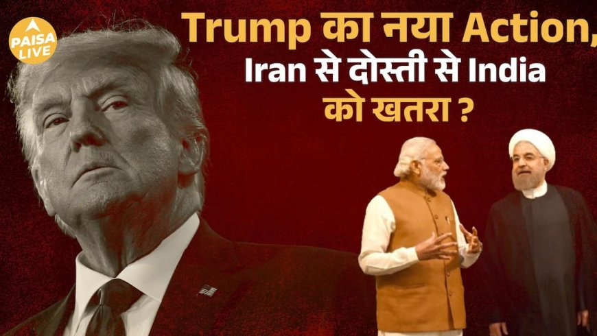 Trump का Iran Card: क्या India पर 75% Tariffs का खतरा?| Paisa Live