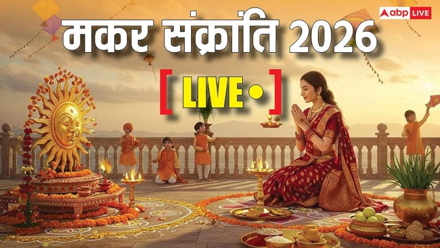 Makar Sankranti 2026 Live: 14 जनवरी को मकर संक्रांति, जानें स्नान, दान, सूर्य उपासना और खिचड़ी पर्व से जुड़ी जानकारी