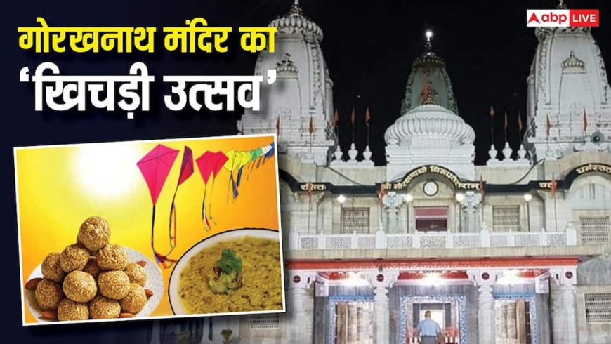 गोरखनाथ मंदिर में मकर संक्रांति पर खिचड़ी चढ़ाने का रोचक इतिहास, जानें कैसे शुरू हुई परंपरा