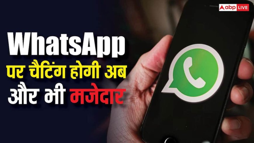 WhatsApp पर चैटिंग करना होगा और मजेदार, आईफोन यूजर्स के लिए जल्द आएगा यह इंटरेस्टिंग फीचर