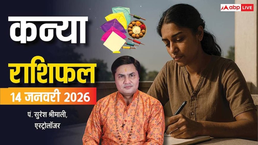Virgo Rashifal 14 January 2026: कन्या राशि का बिजनेस चमकेगा, लेकिन कानूनी और सेहत के मामले रहेंगे नाजुक