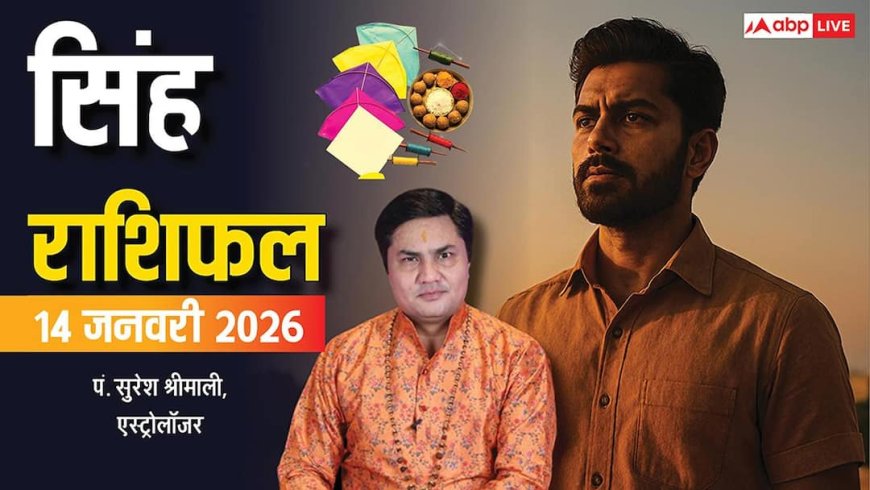 Leo Rashifal 14 January 2026: सिंह राशि के घर में हलचल, करियर में नया मोड़ और पैसों में सुधार