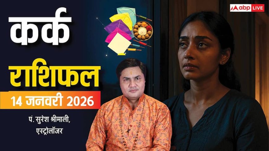 Cancer Rashifal 14 January 2026: कर्क राशि की मेहनत रंग लाएगी, लेकिन बच्चों और सेहत को लेकर तनाव