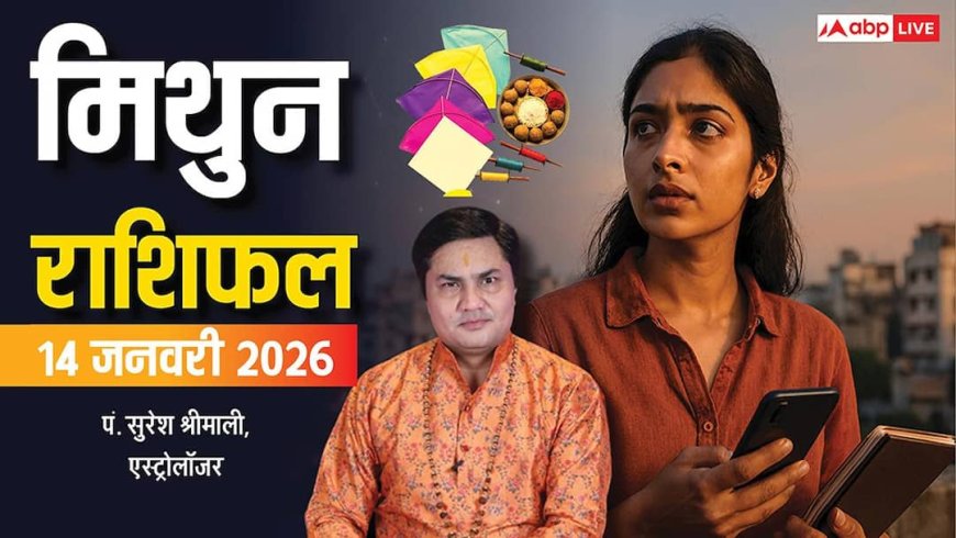 Gemini Rashifal 14 January 2026: मिथुन राशि को अचानक धन लाभ, कर्ज से मिलेगी बड़ी राहत