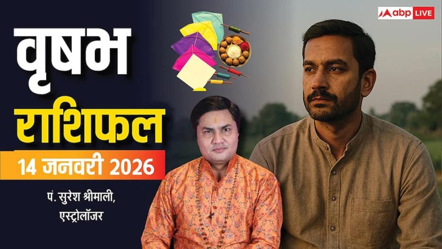 Taurus Rashifal 14 January 2026: वृषभ राशि की लाइफ पार्टनर से बढ़ेगी नजदीकी, करियर में मिलेगा स्मार्ट फायदा