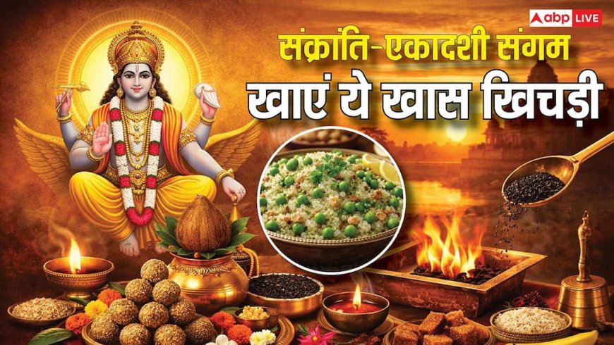 Khichdi 2026: मकर संक्रांति के दिन एकादशी का संयोग, चावल नहीं इस चीज की बना सकते हैं खिचड़ी