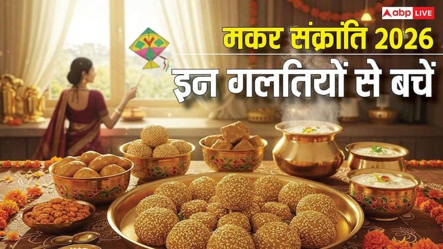 Makar Sankranti 2026: मकर संक्रांति पर की गई ये 4 गलती किस्मत पर लगा सकती है ताला, शास्त्रों में है सख्त चेतावनी