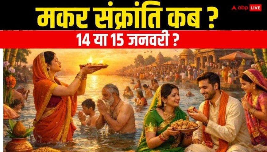 Makar Sankranti 2026 Date: बड़ा संकट! मकर संक्रांति 14 या 15 जनवरी कब मनाएं, यहां जानें सही तारीख