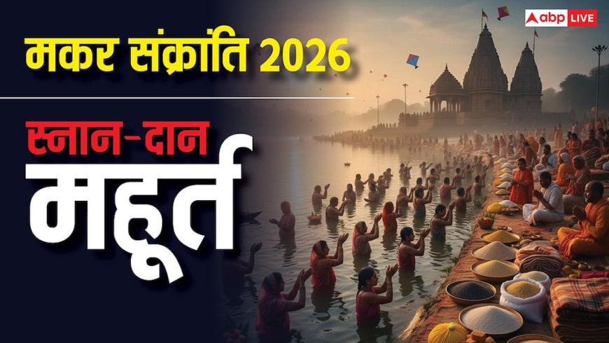 Makar Sankranti 2026:14 या 15 कब किया जाएगा मकर संक्रांति स्नान, दान के लिए जानें पुण्यकाल