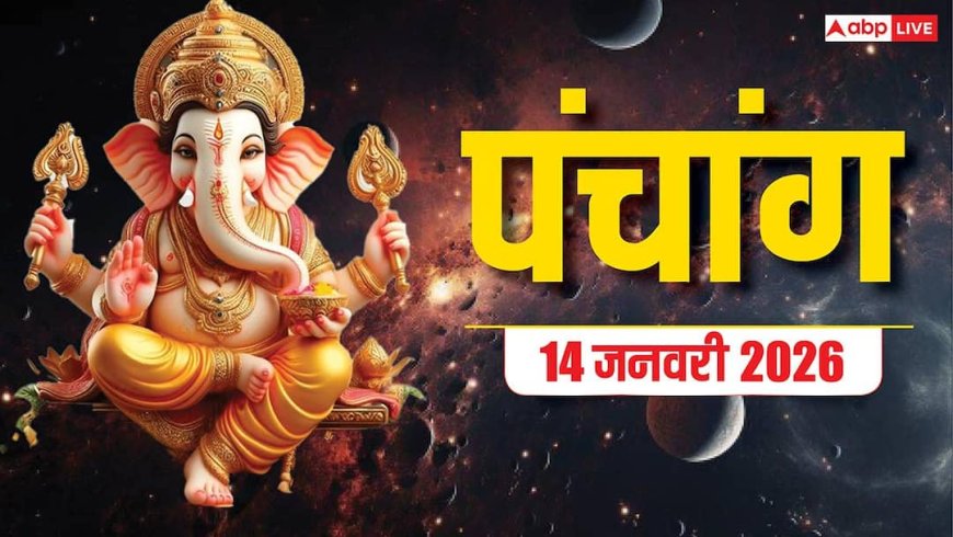 Hindi Panchang Today: 14 जनवरी मकर संक्रांति पर स्नान का शुभ मुहूर्त, राहुकाल और पंचांग देखें