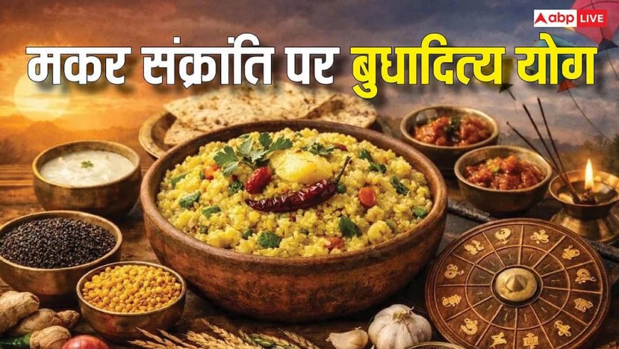 Makar Sankranti 2026: मकर संक्रांति पर 100 साल बाद बुधादित्य राजयोग का संयोग, इन राशियों को लाभ