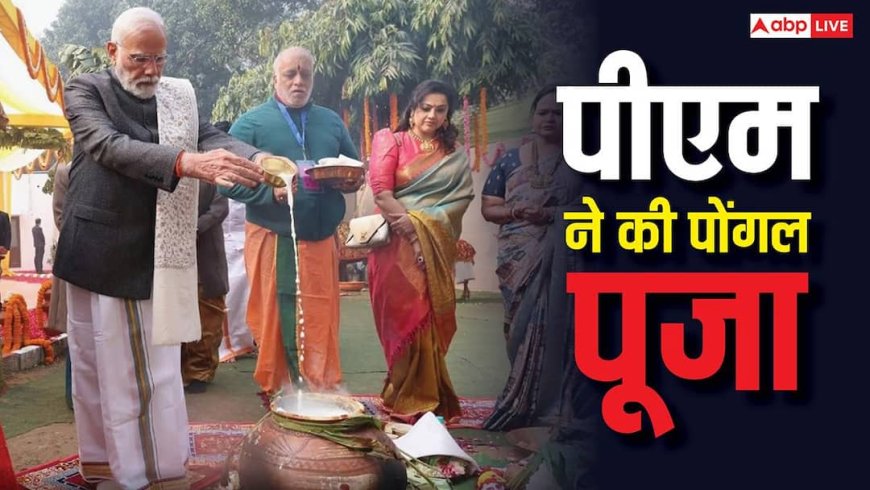 Pongal 2026 Video: पीएम मोदी ने ऐसे मनाया पोंगल, इस पर्व में गौ सेवा का महत्व