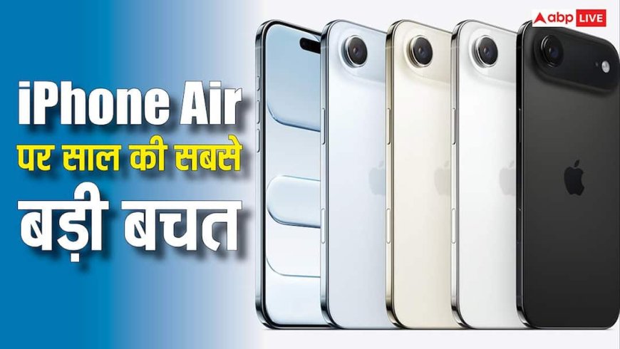 iPhone Air पर आ गई साल की सबसे बड़ी छूट, यहां मिलेगा एकदम सस्ता, जल्दी चेक करें डील