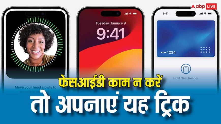 आईफोन की फेसआईडी नहीं कर रही काम? इस हिडन सेटिंग से बन जाएगी बात, ऐसे करें यूज