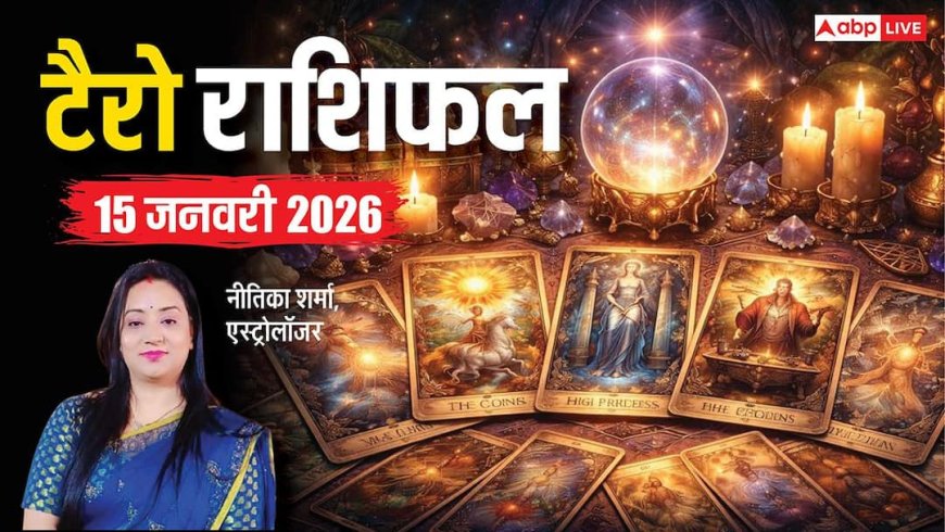 Tarot Card Rashifal: टैरो कार्ड से जानें कैसे रहेगा आपका 15 जनवरी 2026 का दिन, पढ़ें टैरो राशिफल