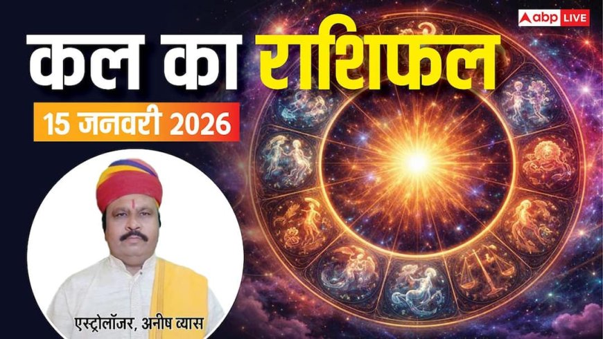 Kal Ka Rashifal 15 January 2026: जानें मेष से मीन तक, किस राशि की किस्मत चमकेगी और किन्हें रहना होगा सावधान