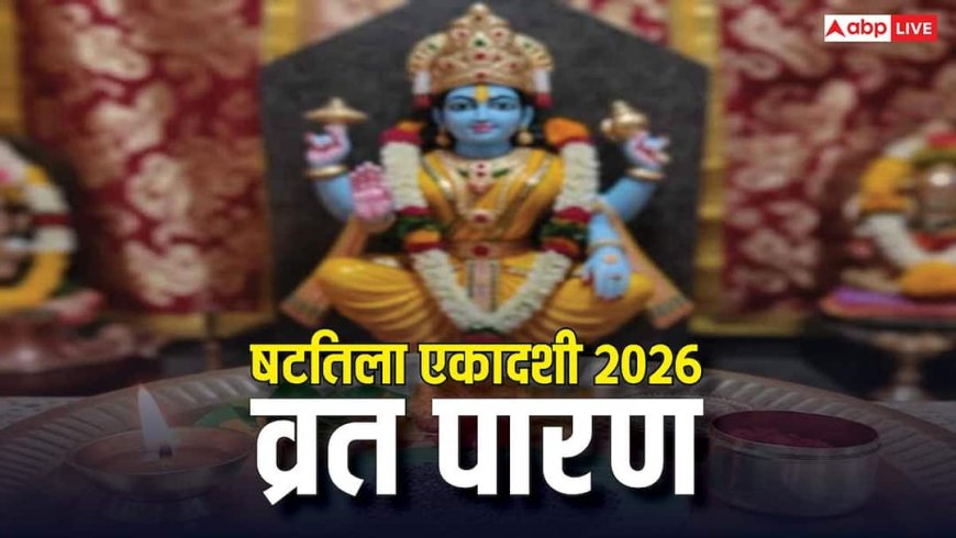Shattila Ekadashi Vrat Paran: षटतिला एकादशी आज, जानें कब किया जाएगा व्रत का पारण