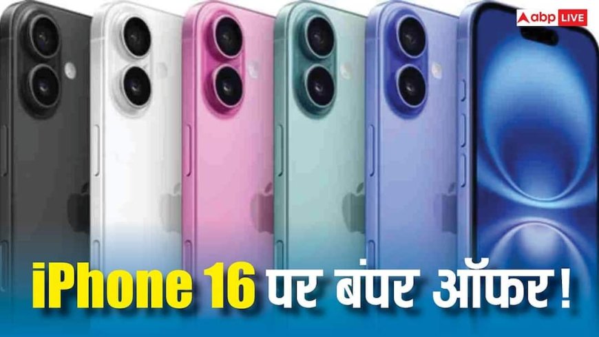 iPhone 16 पहली बार मिल रहा सबसे सस्ते, यहां से खरीदने पर होगी तगड़ी बचत, जानिए कैसे उठाएं मौके का फायदा