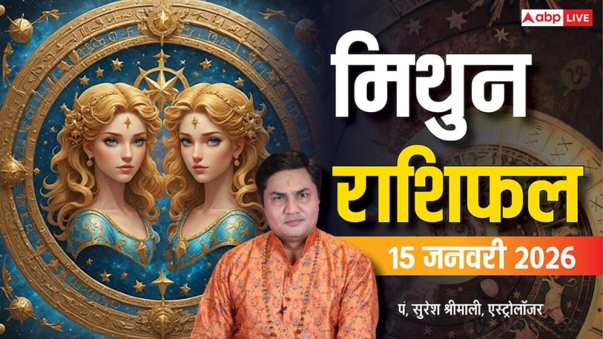 Mithun Rashifal 15 January 2026: करियर, धन, स्वास्थ्य और रिश्तों में सोच-समझकर चलें, मिलेगी सफलता!