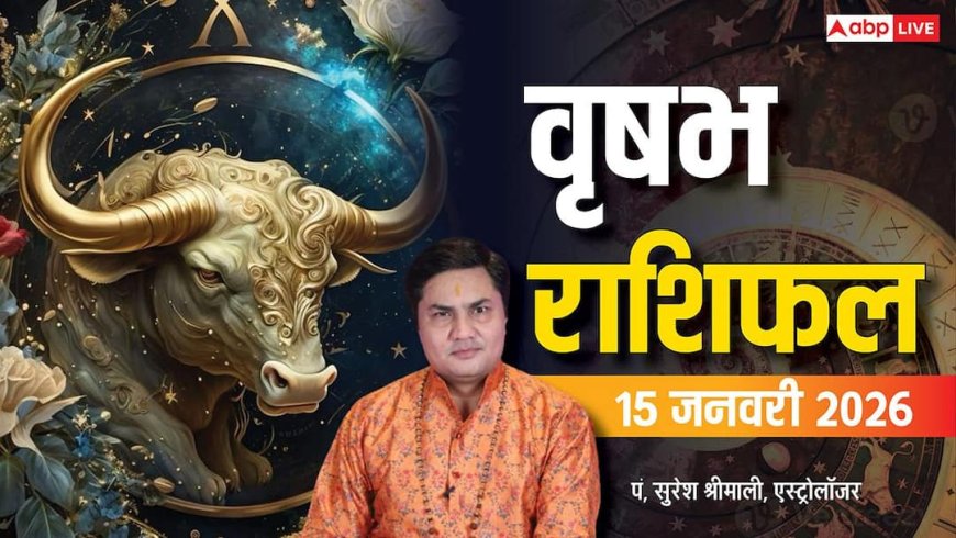 Vrishabh Rashifal 15 January 2026: रिश्तों में आएगी मजबूती, करियर में सफलता! जानें क्या कहता है भाग्य?