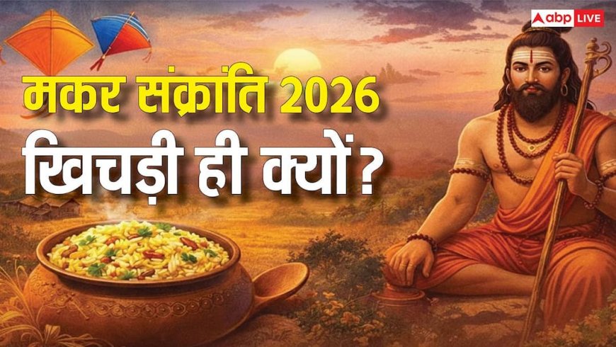 Khichdi 2026: पुलाव या वेज बिरयानी नहीं, मकर संक्रांति पर खिचड़ी ही क्यों, Gen Z वाले जान लें खिचड़ी का किस्सा