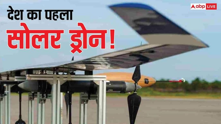भारत की सैन्य ताकत में नया अध्याय! आ गया सूरज की ऊर्जा से उड़ने वाला देश का पहला जासूसी ड्रोन, जानिए किस टेक्नोलॉजी पर करता है काम
