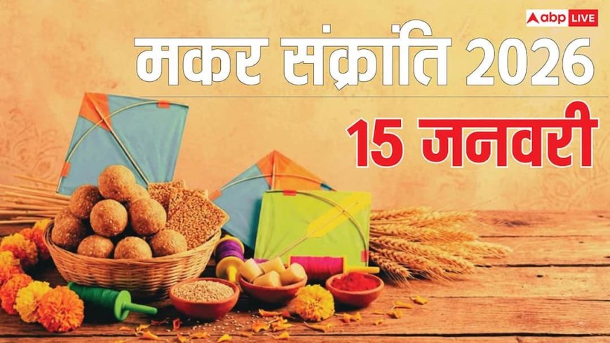 Makar Sankranti 2026: 15 जनवरी को मना रहे मकर संक्रांति तो जान लें स्नान-दान का शुभ समय