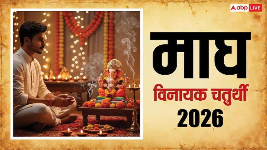 Magh Vinayak Chaturthi 2026: माघ विनायक चतुर्थी कब ? नोट करें डेट, पूजा मुहूर्त, गणेश जयंती का महत्व