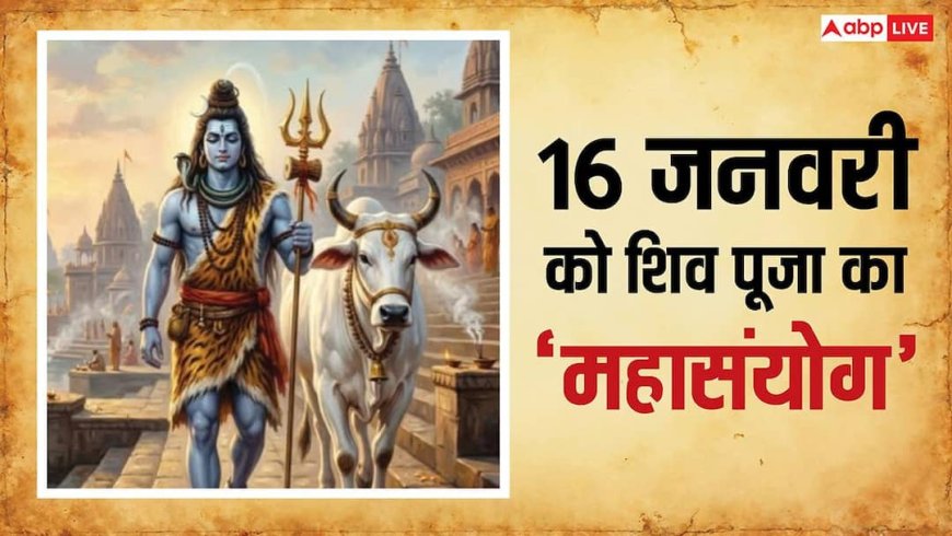 16 जनवरी को शिव पूजा का अद्भुत संयोग, इन कामों से हर संकट होंगे दूर